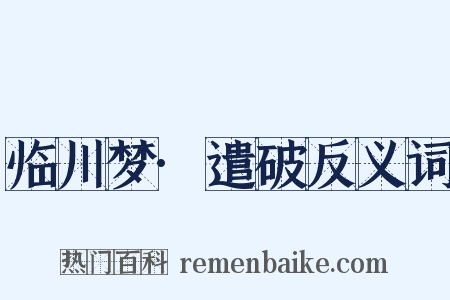 临川梦·遣破反义词是什么意思的图片